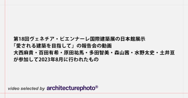 2025年のヴェネチア・ビエンナーレ国際建築展日本館の