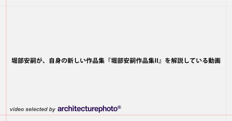 堀部安嗣が、自身の新しい作品集『堀部安嗣作品集II』を解説している 