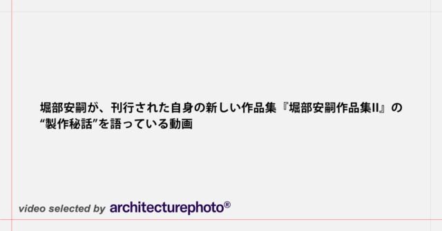 堀部安嗣 作品集 - 平凡社
