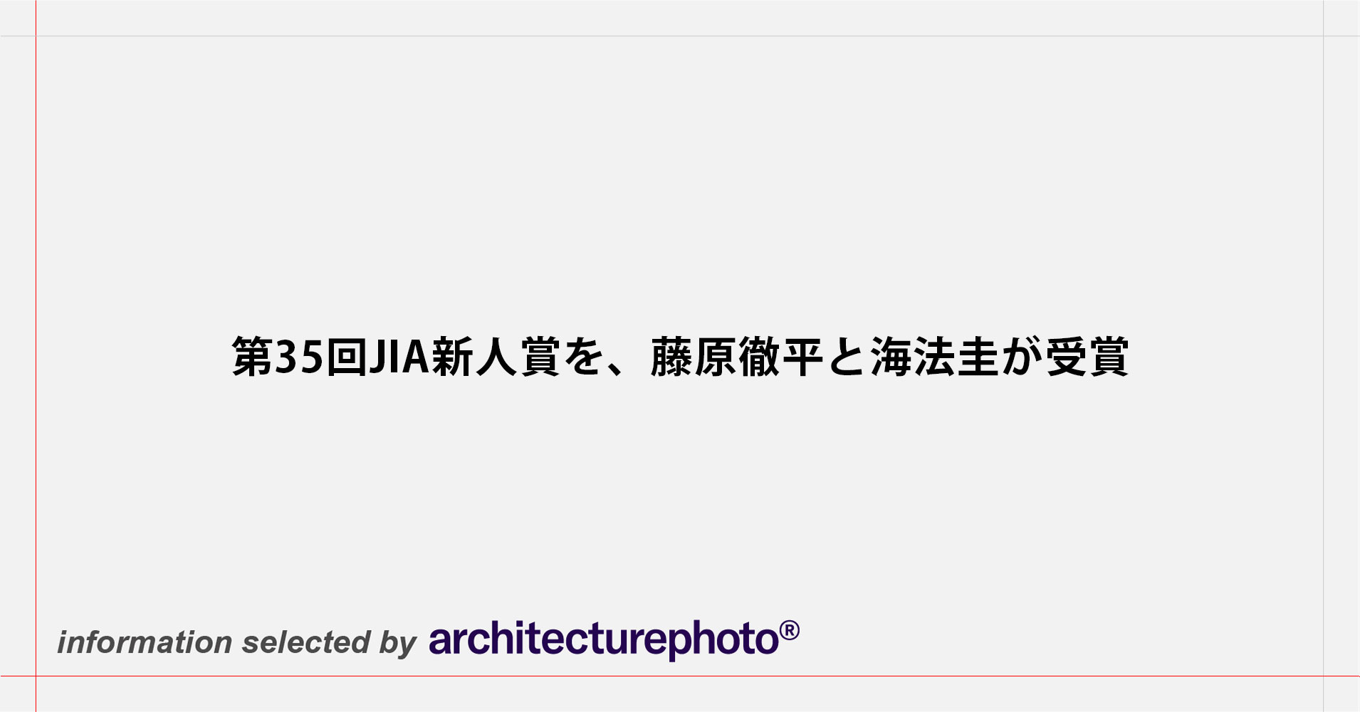 第35回JIA新人賞を、藤原徹平と海法圭が受賞