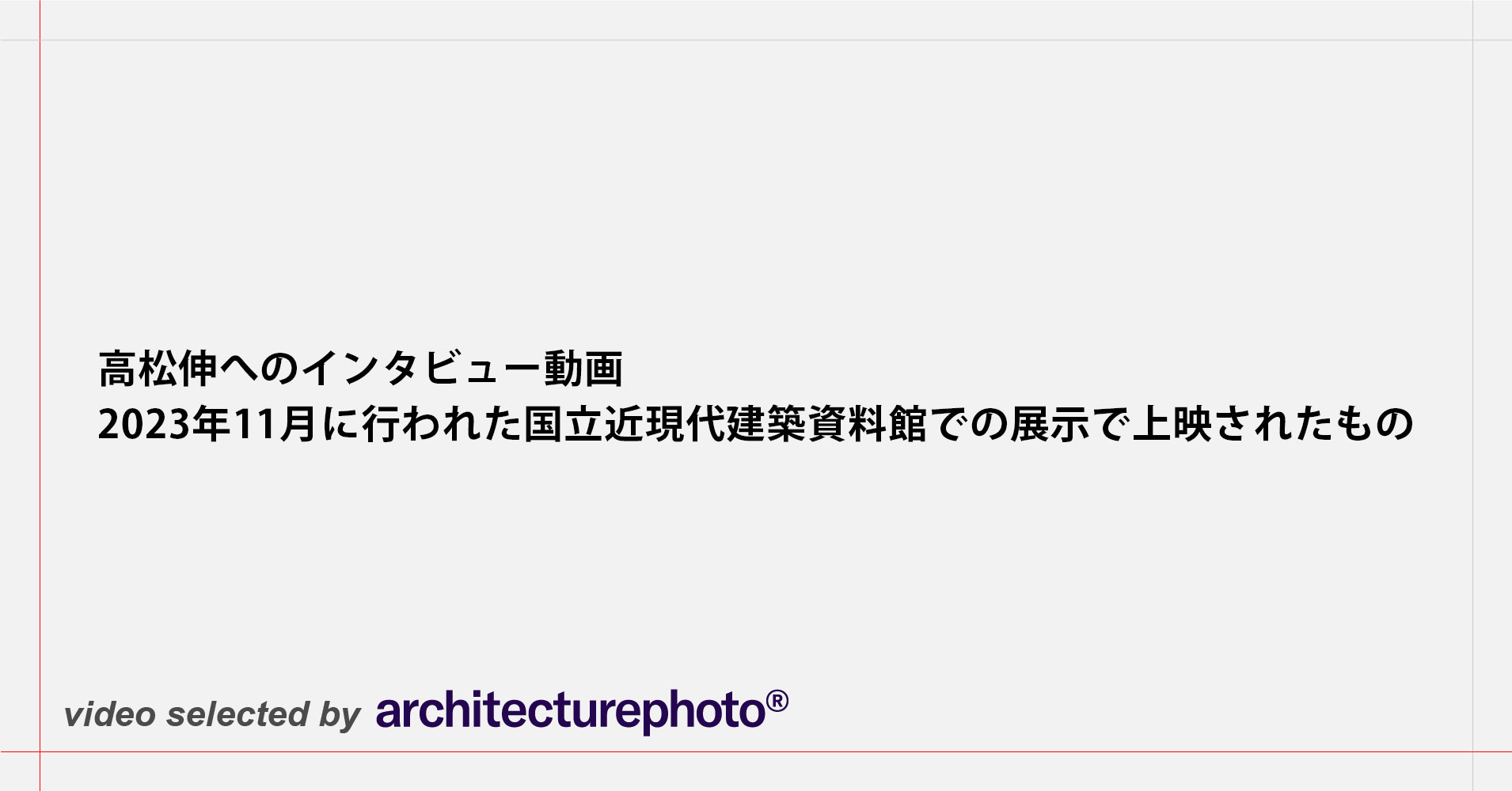 高松伸へのインタビュー動画。2023年11月に行われた国立近現代建築資料館での展示で上映されたもの | architecturephoto.net