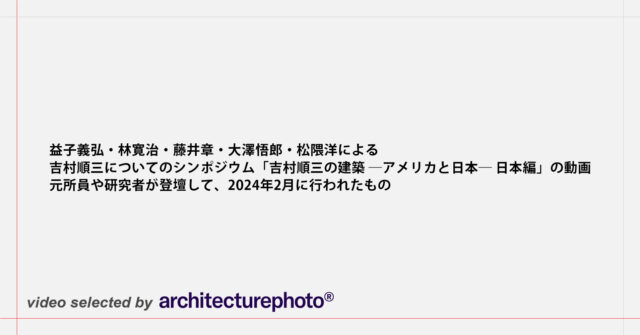 藤森照信の監修、松隈洋・青井哲人の企画による建築展「日本建築の自画像 探求者たちの もの語り」が香川県立ミュージアムで開催 |  architecturephoto.net