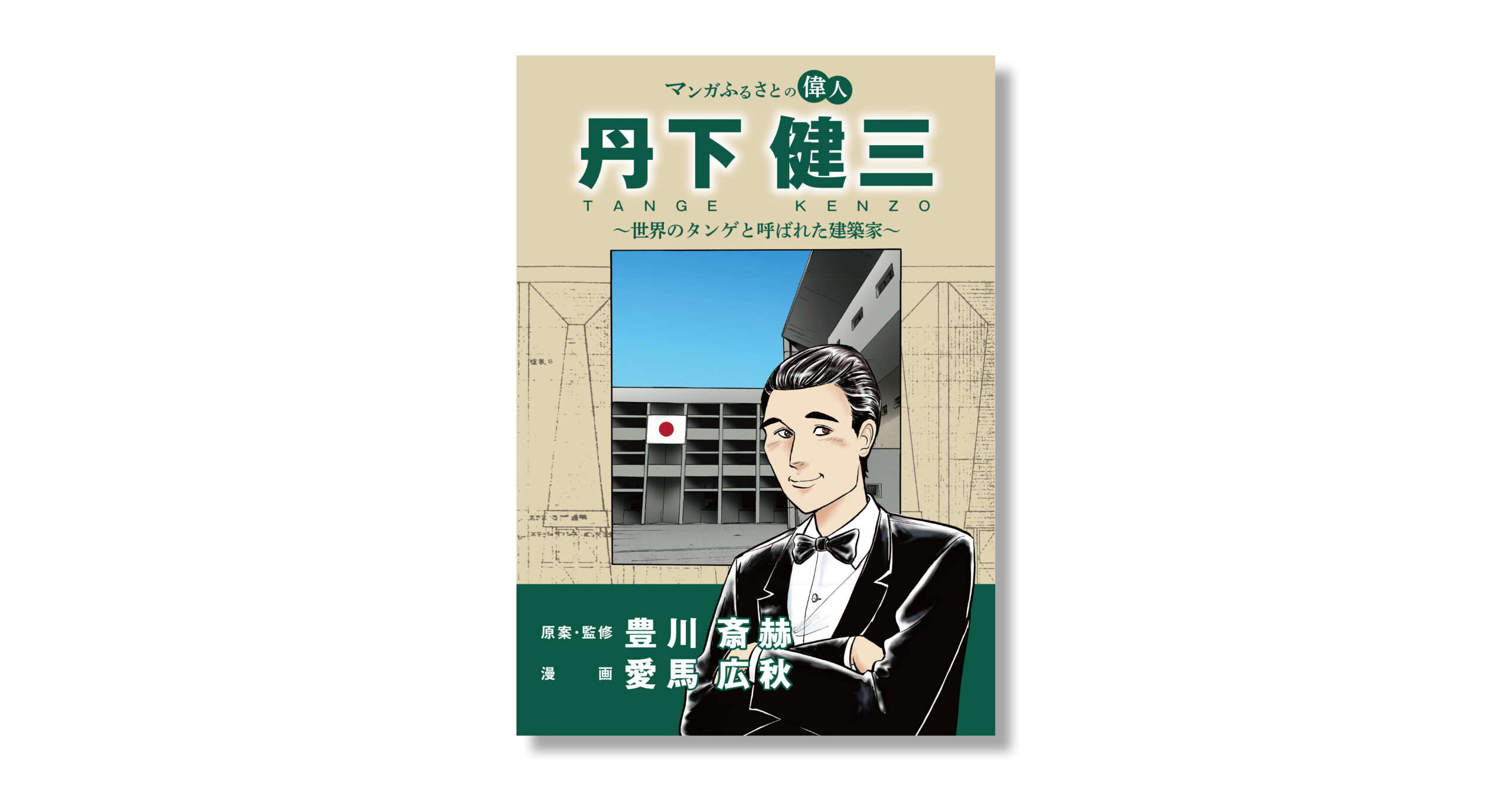 丹下健三 現実と創造 技術と人間 2冊セット 外箱付き 現実と創造／技術と人間 (丹下健三・川添登編著) / 古本、中古本、古