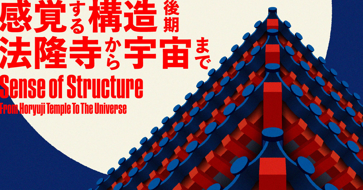 建築の“構造デザイン”に注目した、WHAT MUSEUMでの建築展「 感覚する