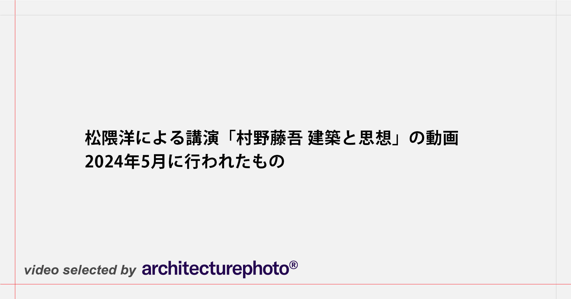 松隈洋による講演「村野藤吾 建築と思想」の動画。2024年5月に行 松隈洋による講演「村野藤吾 建築と思想」の動画。2024年5月に行