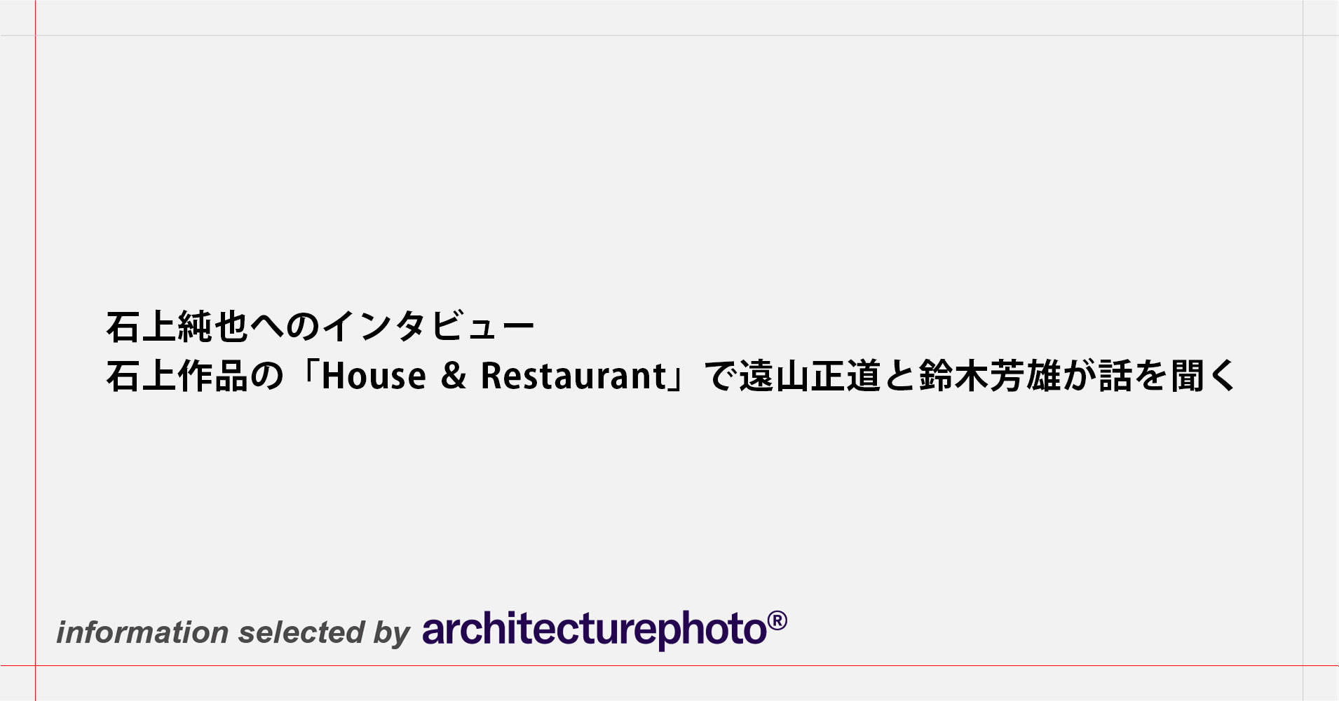 石上純也へのインタビュー。石上作品の「House ＆ Restaurant