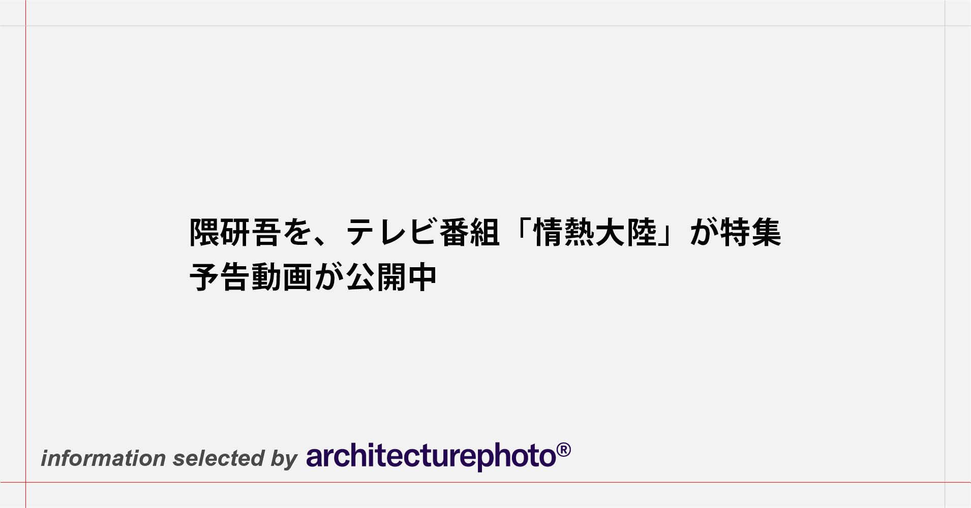 隈研吾を、テレビ番組「情熱大陸」が特集。予告動画が公開中 | architecturephoto.net
