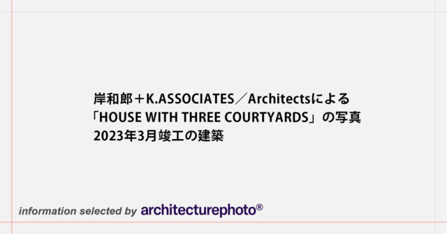 岸和郎の新しい作品集『WARO KISHI 岸 和郎の建築
