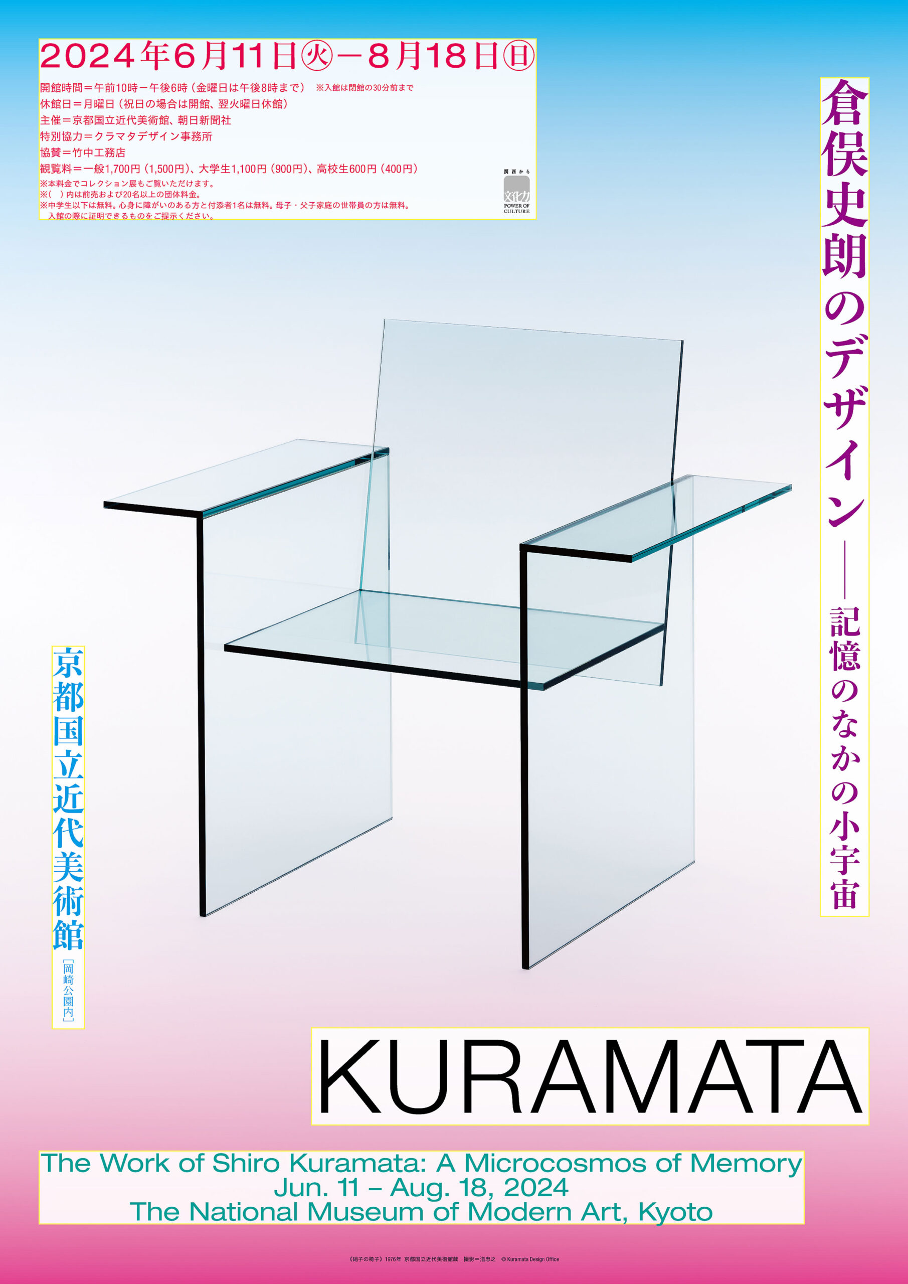 倉俣史朗の京都国立近代美術館での展覧会「倉俣史朗のデザイン―記憶の
