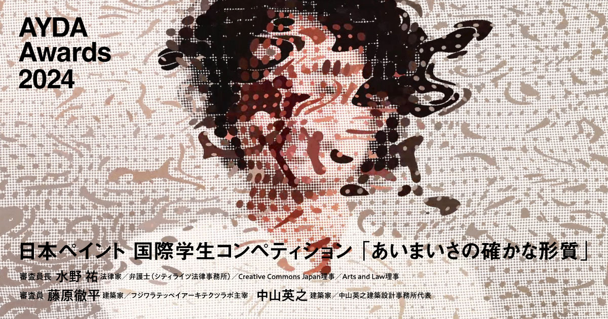 法律家の水野祐と建築家の藤原徹平と中山英之が審査する、日本ペイント主催の国際学生コンペ「AYDA2024」が開催。テーマは「あいまいさの確かな形質」。最優秀賞には国際アワードセレモニーへの招待と賞金30万円が贈呈  | architecturephoto.net