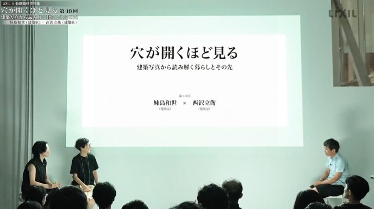 妹島和世と西沢立衛の対談「穴が開くほど見る―建築写真から読み解く暮らしとその先  第10回」の動画がLIXILのサイトで期間限定で無料配信。其々が選んだ、厳島神社、中野本町の家、サヴォア邸、スカイハウスの写真を題材に議論 |  architecturephoto.net