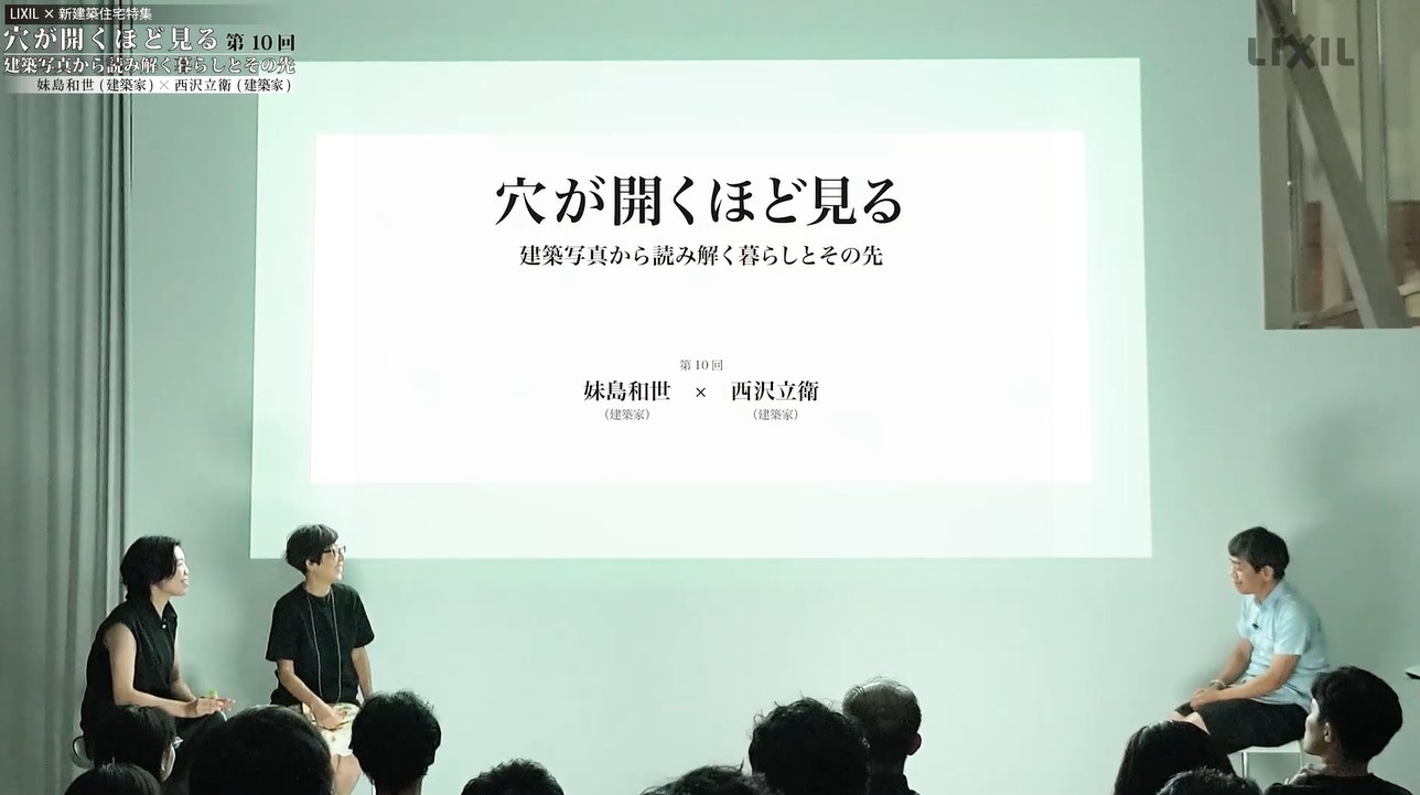 妹島和世と西沢立衛の対談「穴が開くほど見る―建築写真から