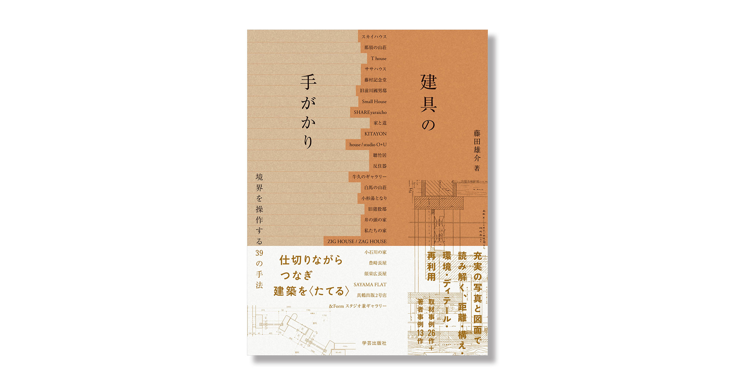 建築家の藤田雄介による書籍『建具の手がかり: 境界を操作する39の手法