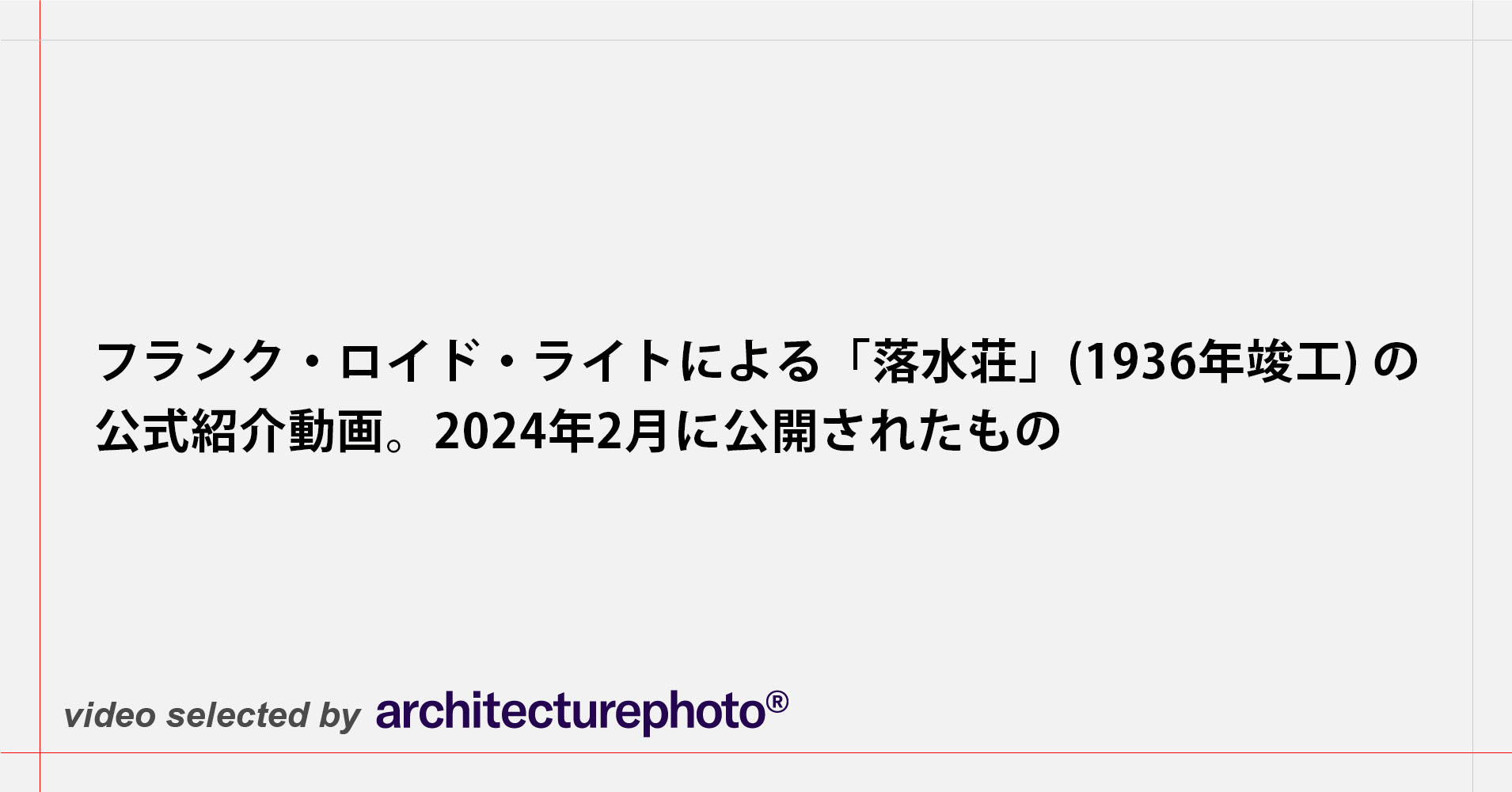 フランク・ロイド・ライトによる「落水荘」(1936年竣工) の公式