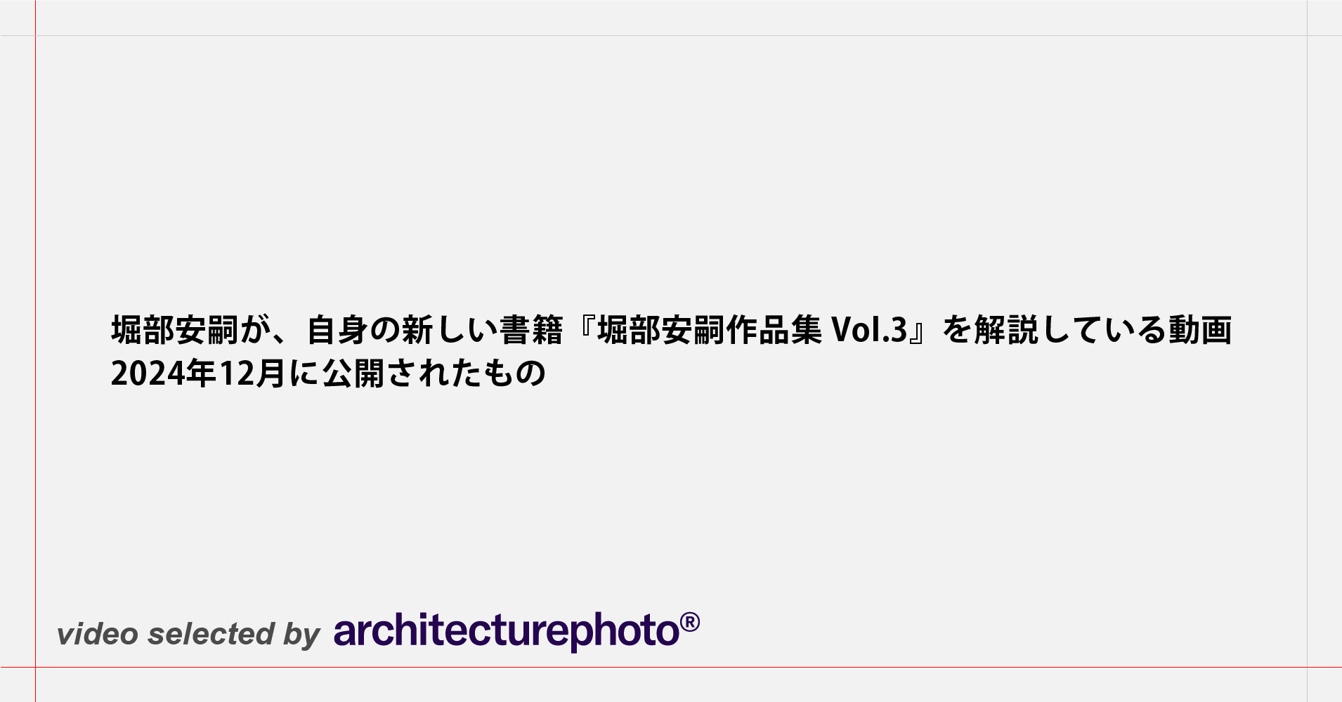 堀部安嗣作品集Ⅱ - 平凡社