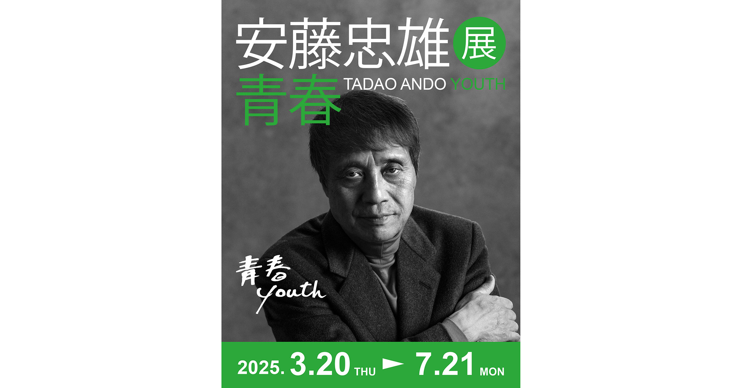 安藤忠雄のグラングリーン大阪のVS.での展覧会「青春」