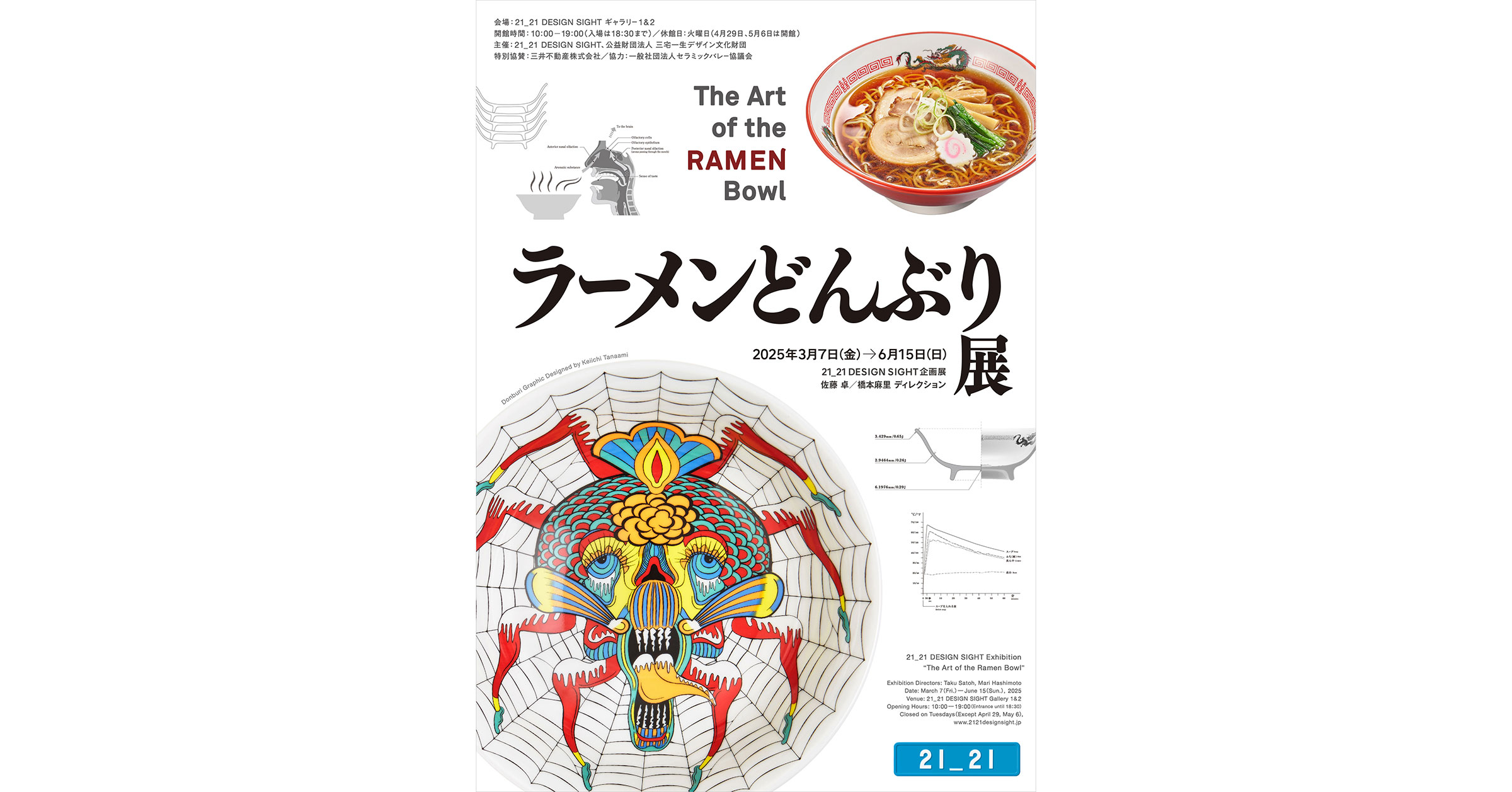 麺フェスティバル 2025 限定丼　ラーメンどんぶり 21_21 DESIGN SIGHT | 企画展「ラーメンどんぶり展」 | 開催概要
