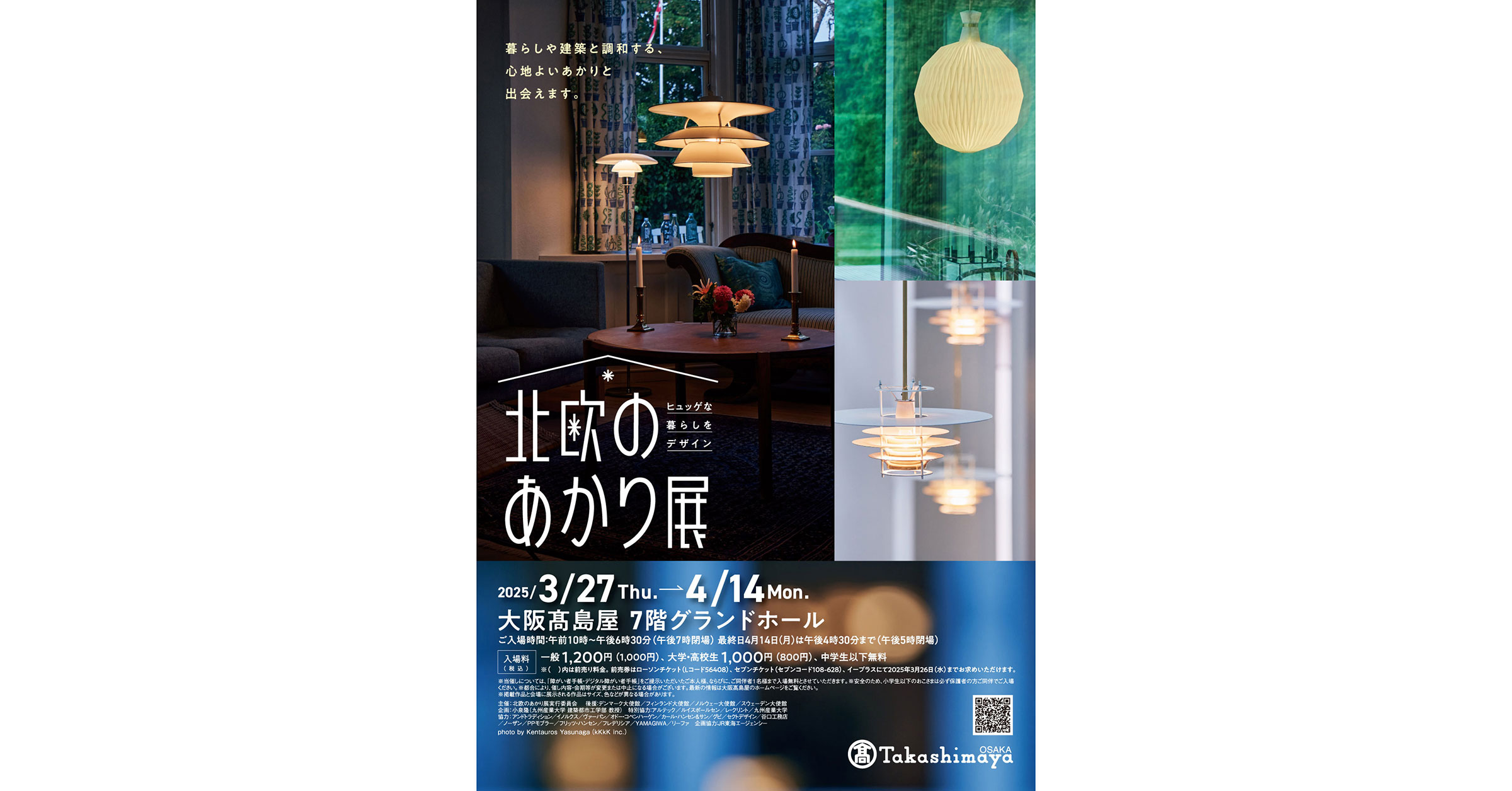 大阪高島屋での「ヒュッゲな暮らしをデザイン 北欧のあかり展」の入場