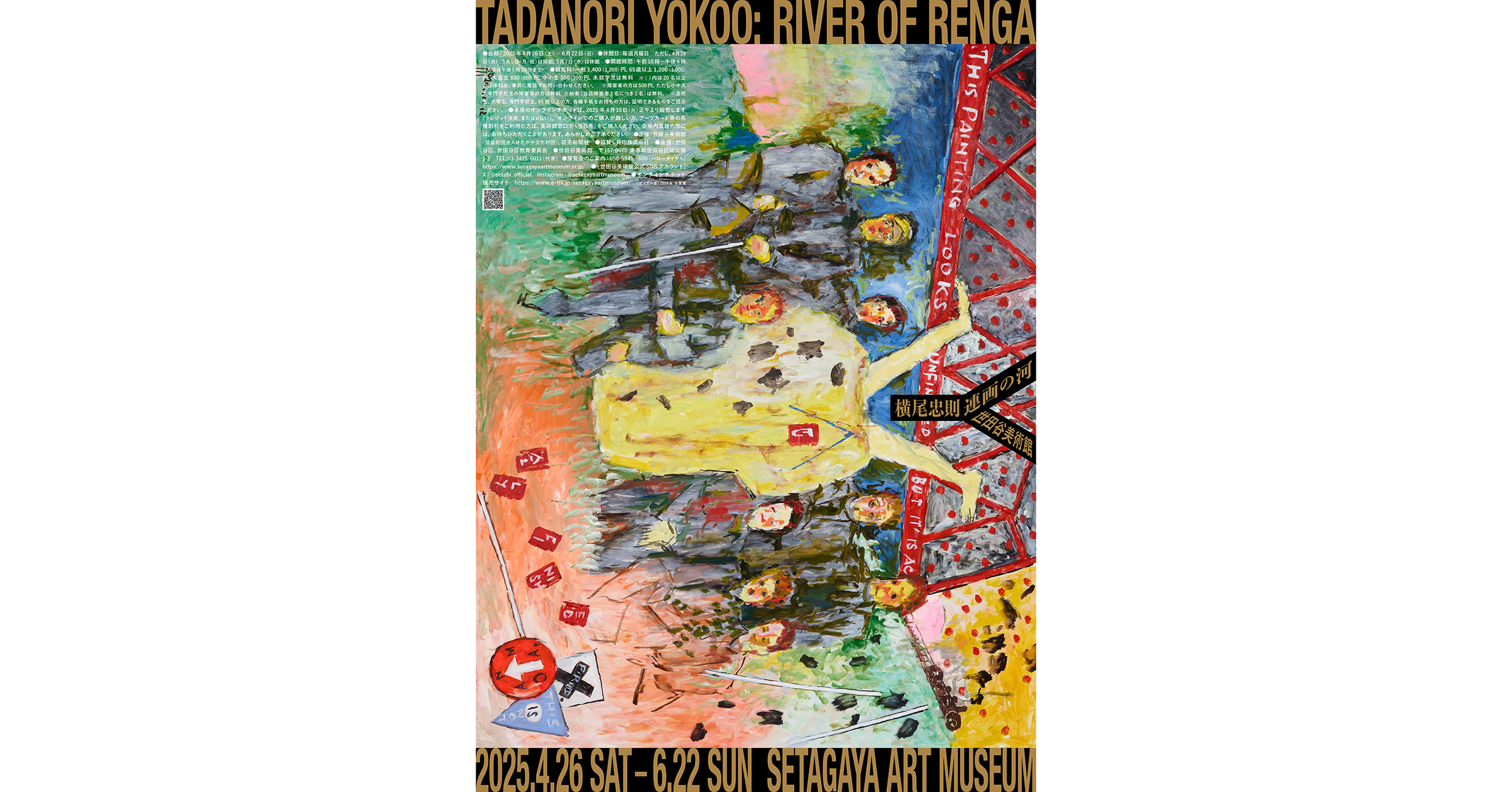 世田谷美術館での「横尾忠則 連画の河」の入場チケットを