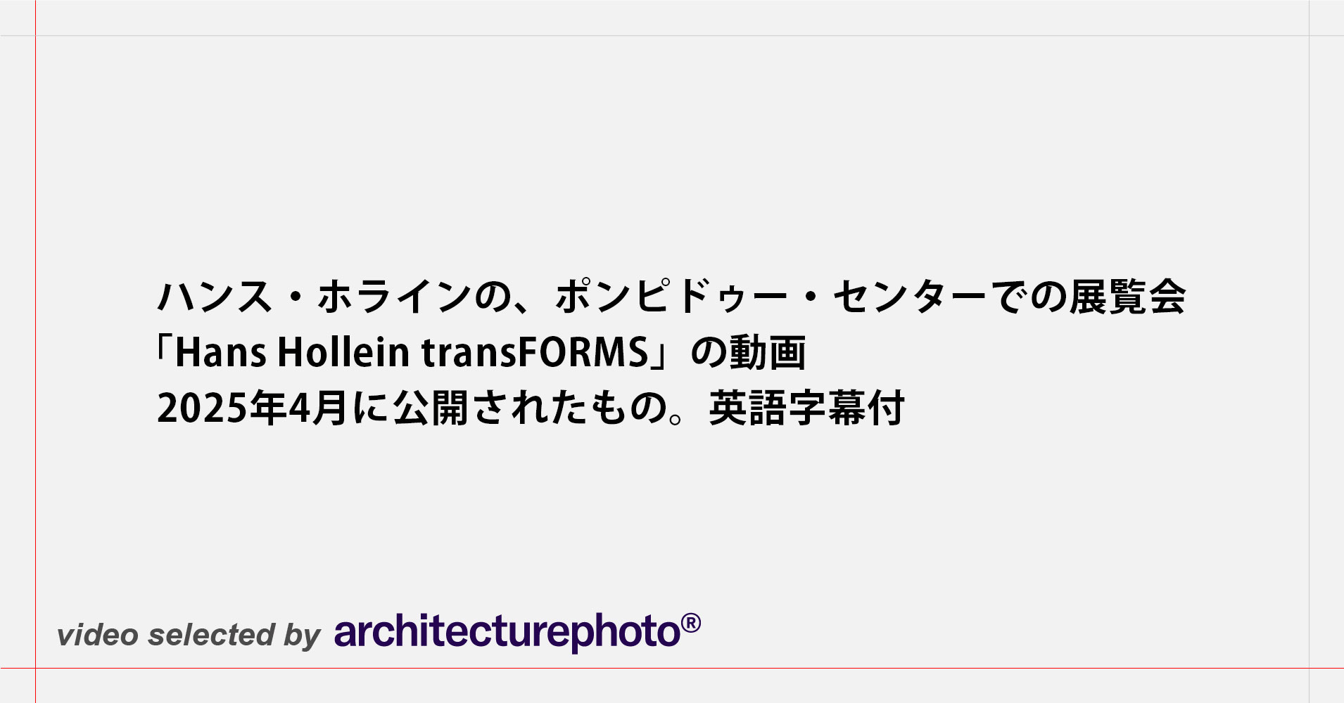 Hans Hollein　ハンス・ホライン作品集 Hans Hollein ハンス・ホライン作品集（ハンス・ホライン作品集