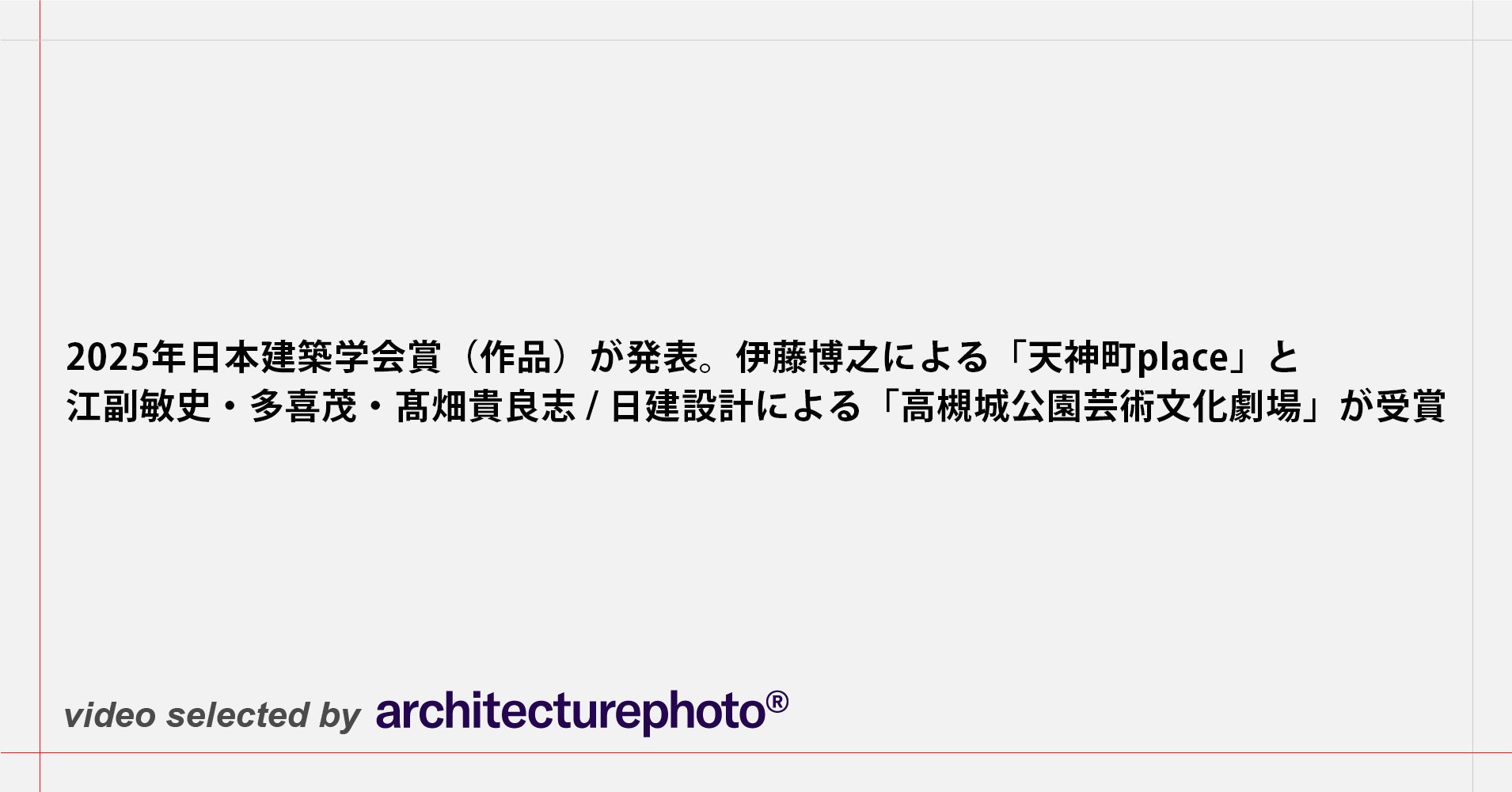 豪華で新しい 2025年日本建築学会賞（作品）が発表。伊藤博之による「天神町 科学