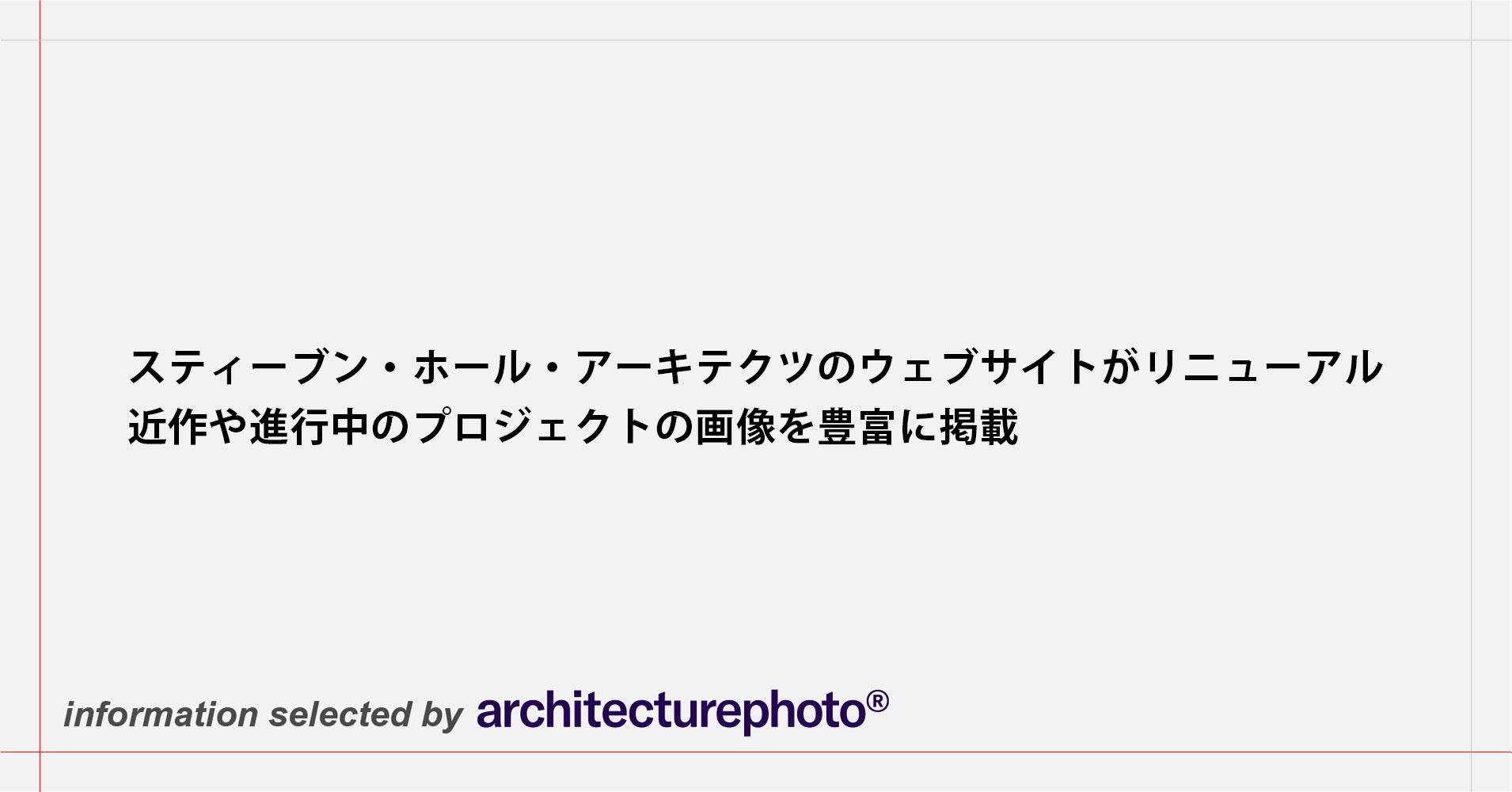 Steven Holl: Parallax スティーブン・ホール スティーブン・ホール・アーキテクツのウェブサイトがリニューアル