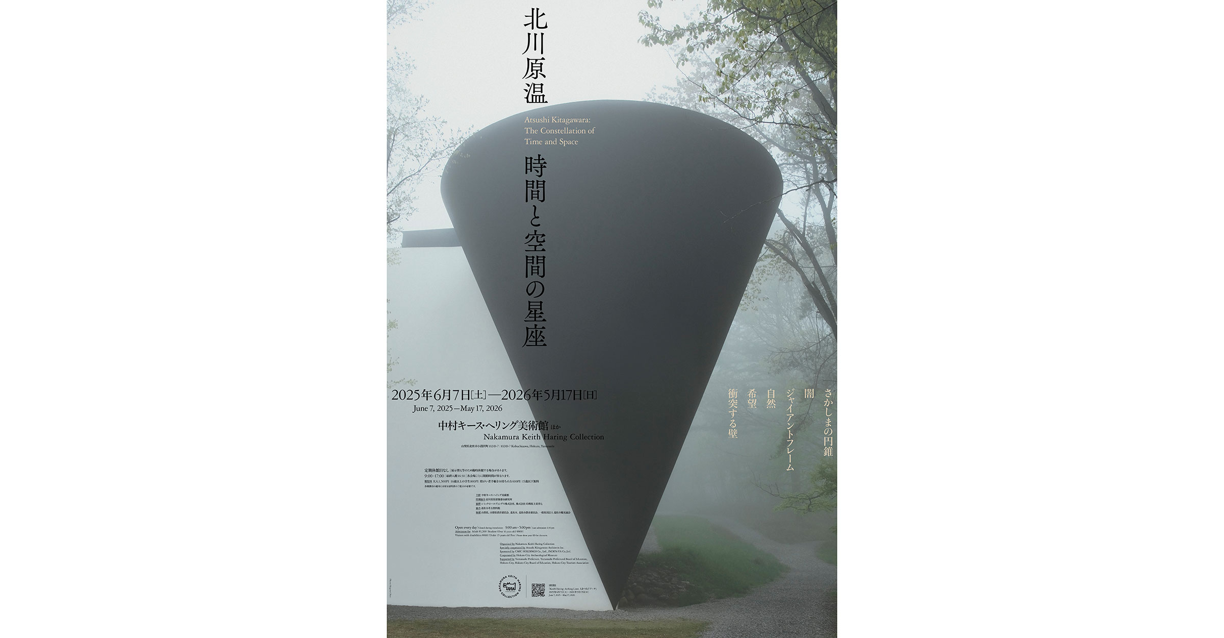 建築家・北川原温の展覧会の入場チケットをプレゼント。同氏設計の中村