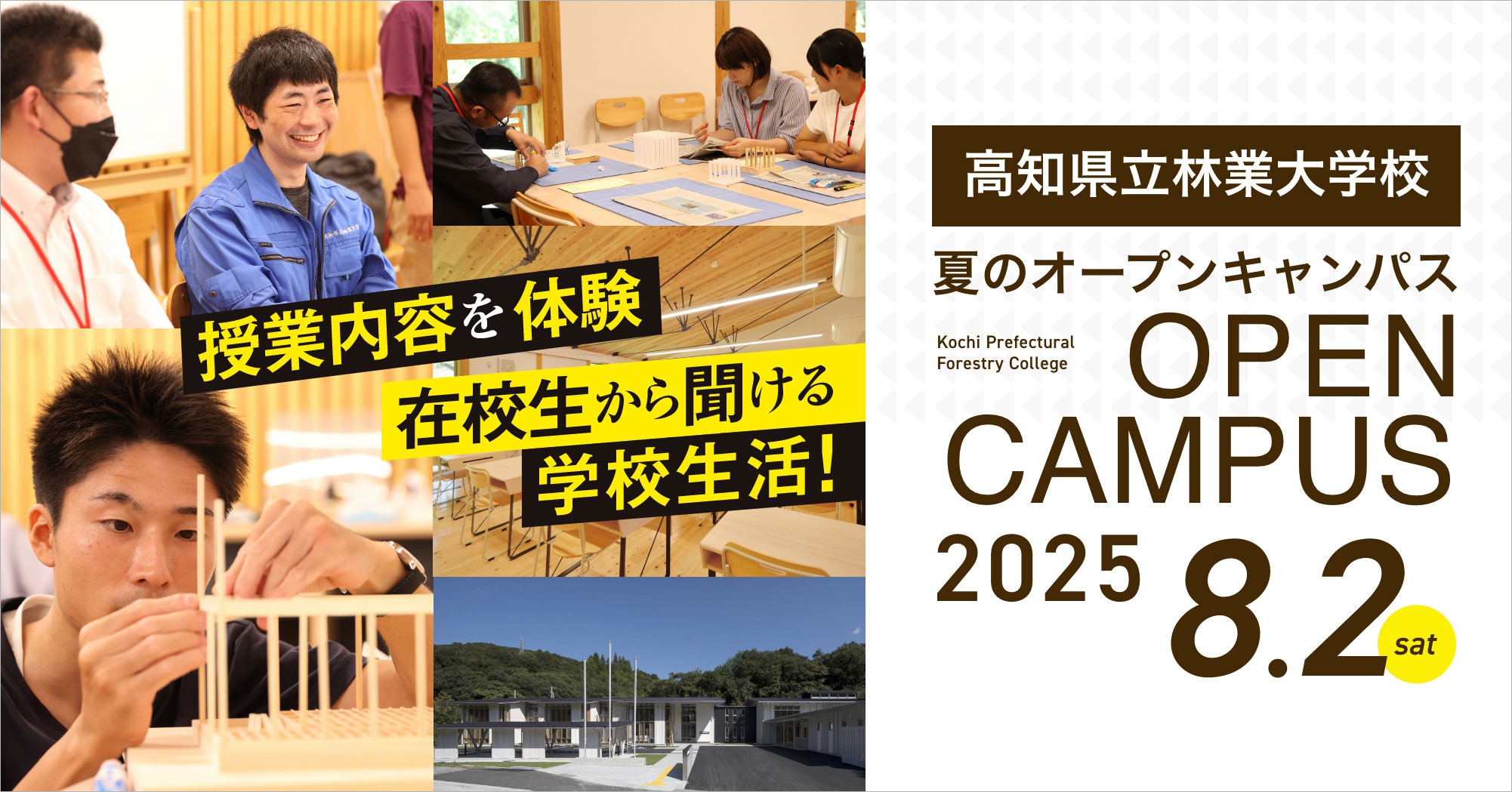 隈研吾が校長を務める「高知県立林業大学校」が、2025年度のオープン