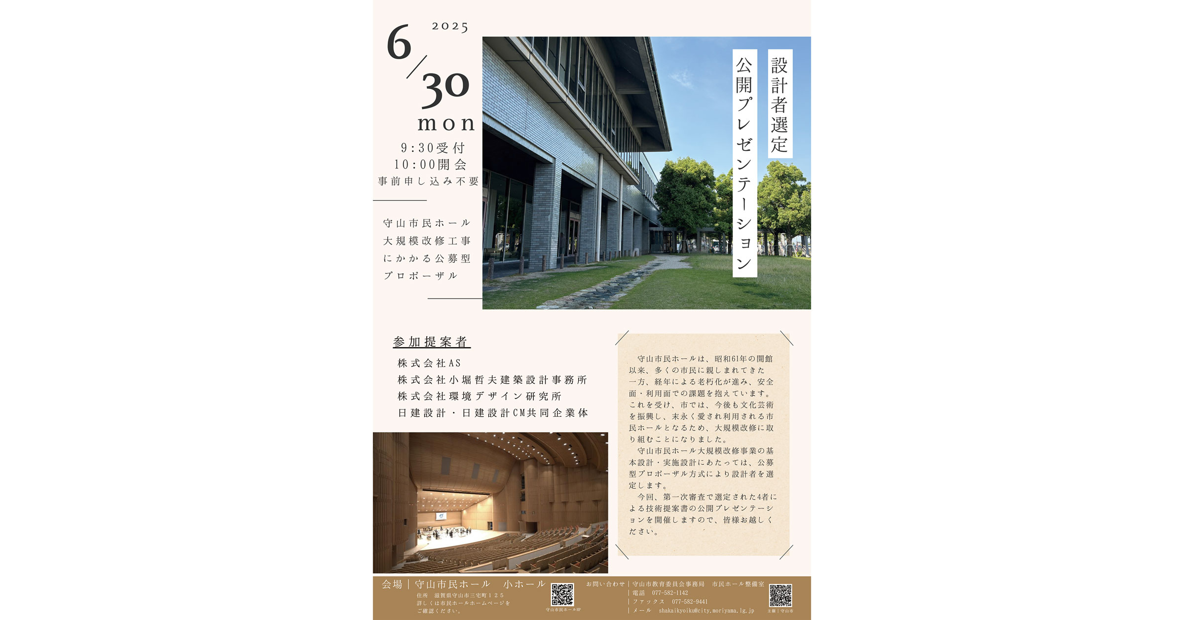 【ニュース】青木淳+品川雅俊、小堀哲夫、仙田満、日建設計が参加する、滋賀の守山市民ホール改修プロポの公開プレゼンが開催