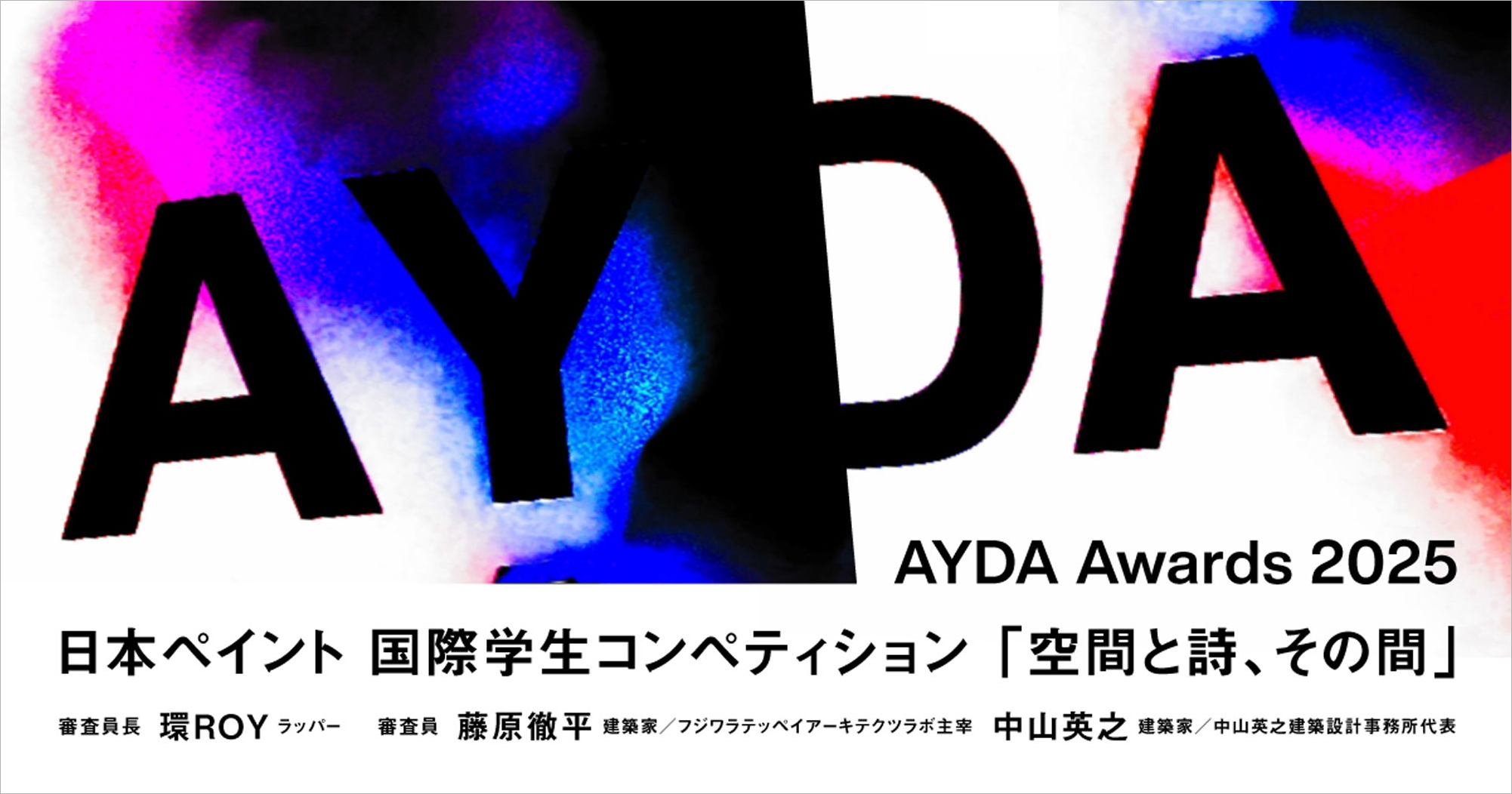 ラッパーの環ROYと建築家の藤原徹平と中山英之が審査する、日本