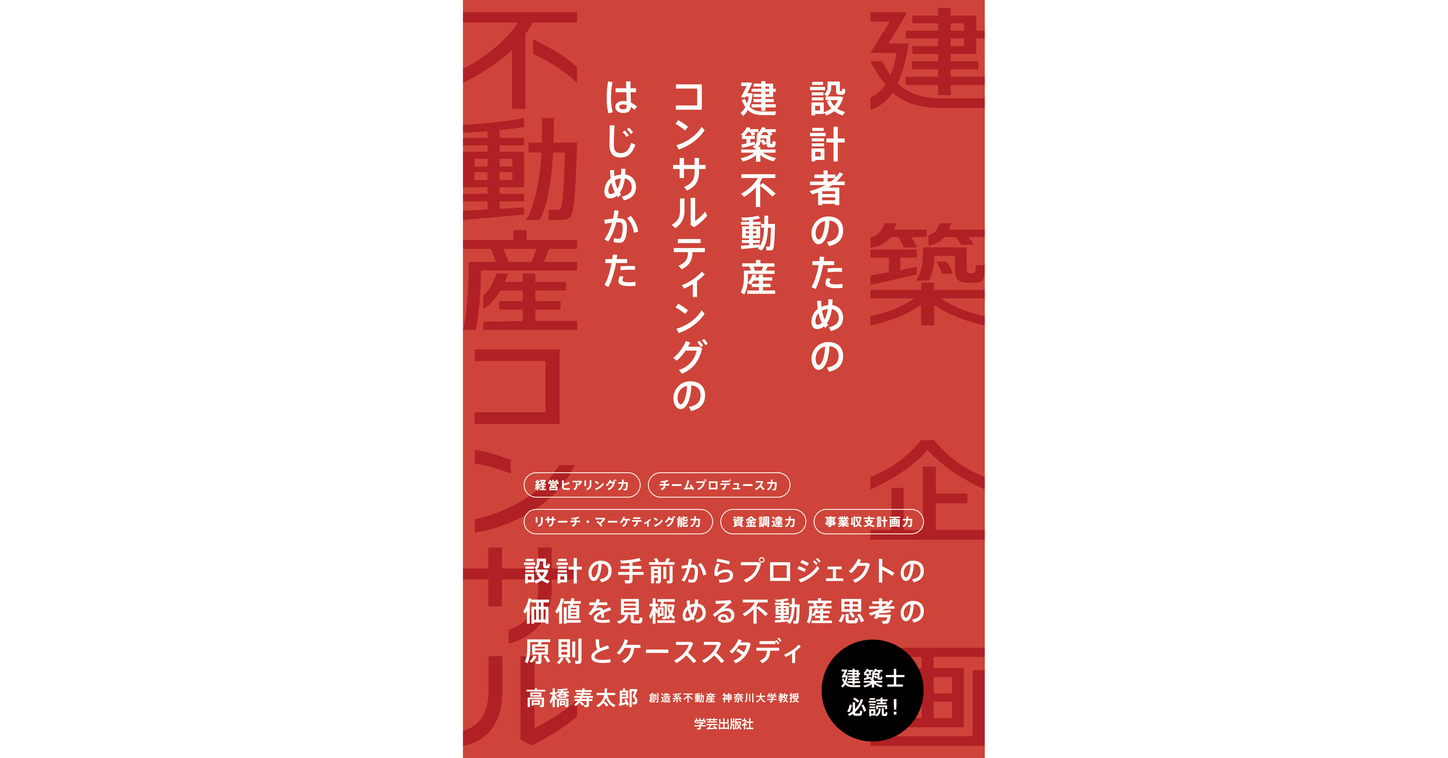 創造系不動産の高橋寿太郎による書籍『設計者のための 建築不動産